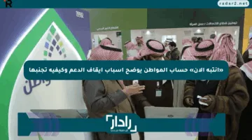 «انتبه الآن» حساب المواطن يوضح أسباب إيقاف الدعم وكيفية تجنبها